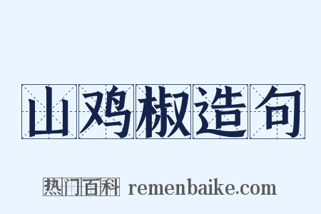 山鸡椒造句是什么意思的图片